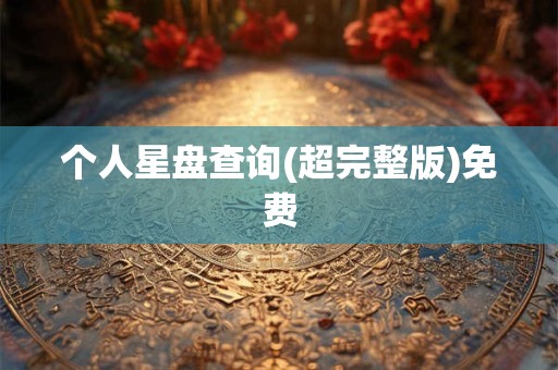 个人星盘查询(超完整版)免费
