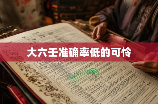 大六壬准确率低的可怜