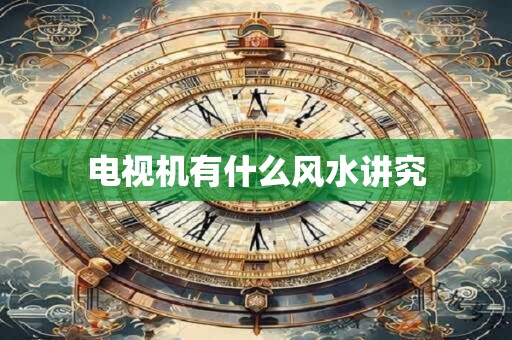 电视机有什么风水讲究