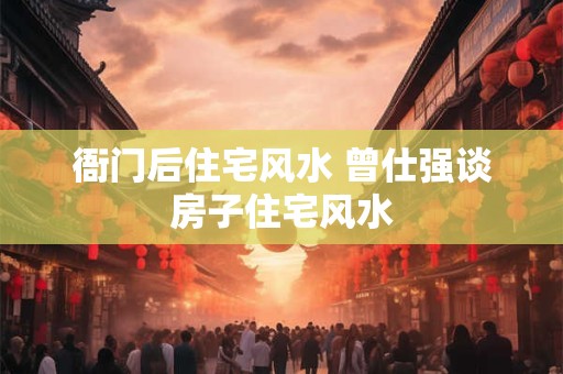 铜钱米缸在家放什么方向好 黄铜米缸的摆放吉日