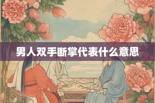 男人双手断掌代表什么意思