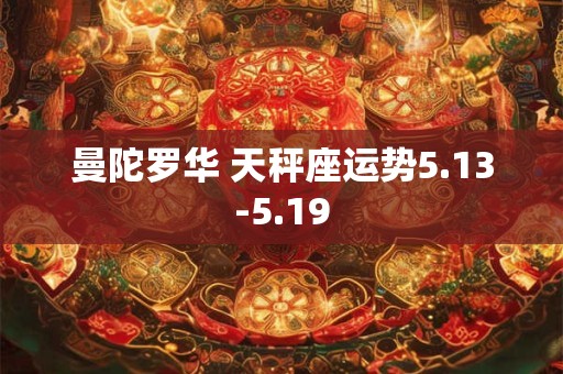 曼陀罗华 天秤座运势5.13-5.19
