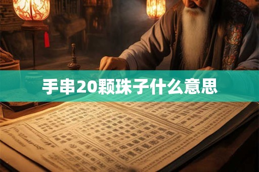 手串20颗珠子什么意思