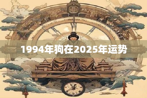 1994年狗在2025年运势
