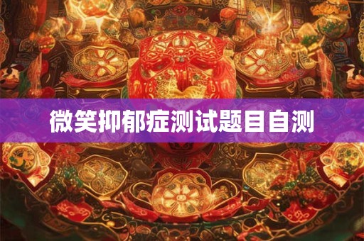 微笑抑郁症测试题目自测