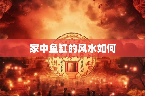 家中鱼缸的风水如何