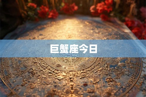 巨蟹座今日