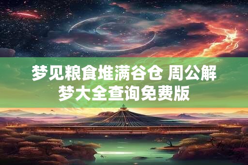 梦见粮食堆满谷仓 周公解梦大全查询免费版
