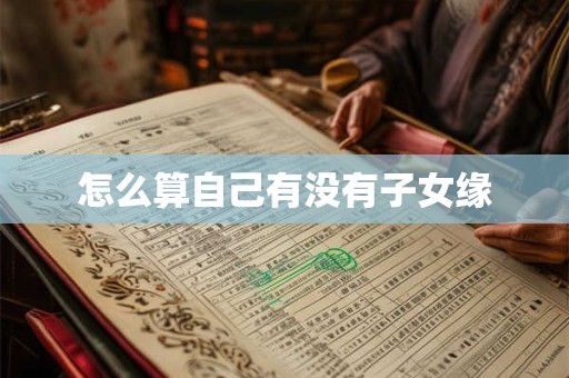 怎么算自己有没有子女缘