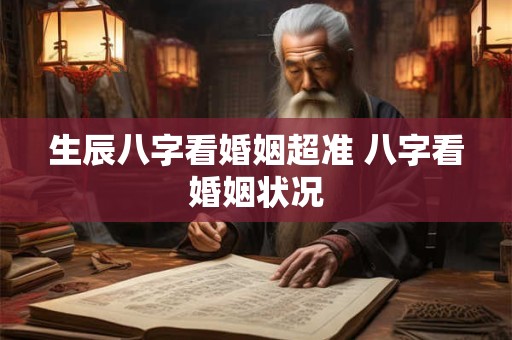 生辰八字看婚姻超准 八字看婚姻状况