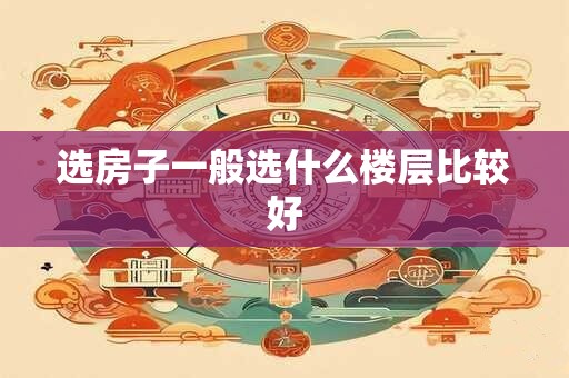 选房子一般选什么楼层比较好