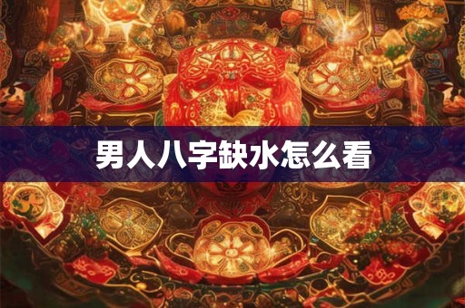 男人八字缺水怎么看