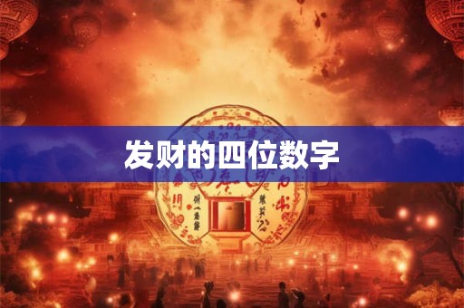 发财的四位数字