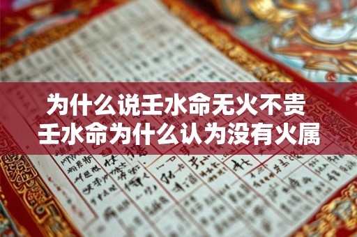 为什么说壬水命无火不贵 壬水命为什么认为没有火属性不会非常珍贵
