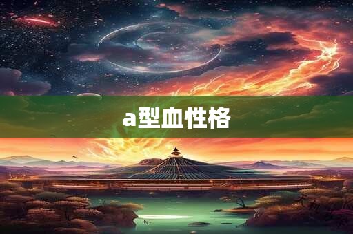 a型血性格