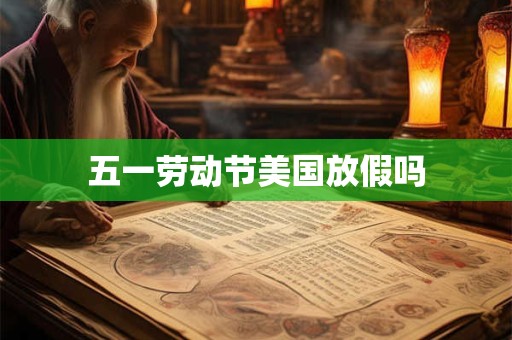 五一劳动节美国放假吗