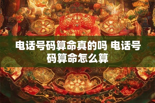 电话号码算命真的吗 电话号码算命怎么算