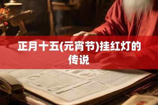 正月十五(元宵节)挂红灯的传说