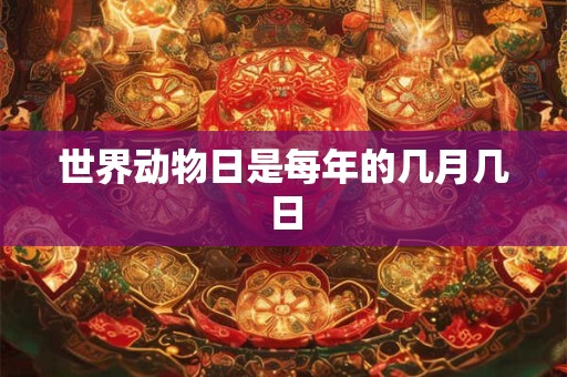 世界动物日是每年的几月几日