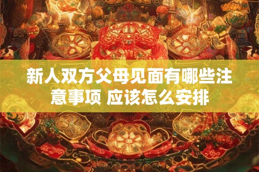 结婚对联怎么贴左右怎么分 贴结婚对联注意事项