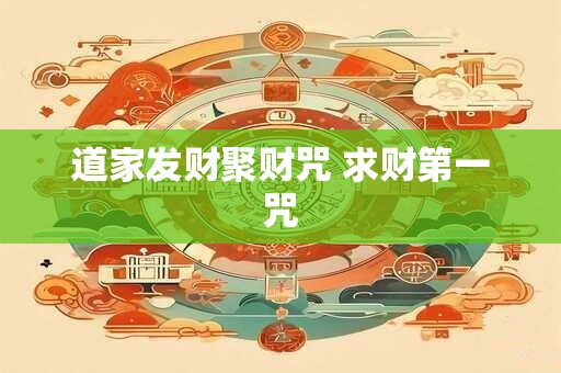 道家发财聚财咒 求财第一咒