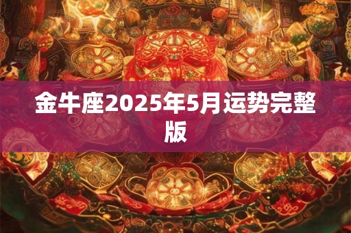 金牛座2025年5月运势完整版