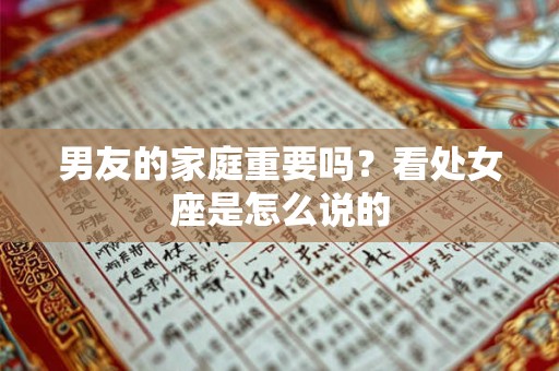 男友的家庭重要吗？看处女座是怎么说的