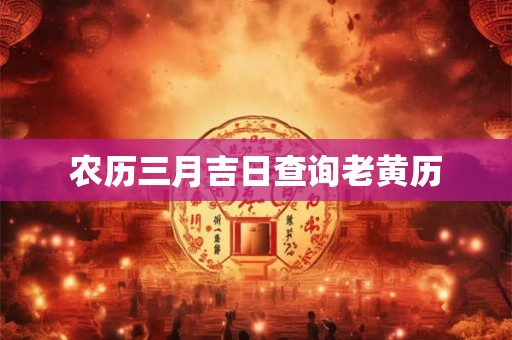 农历三月吉日查询老黄历