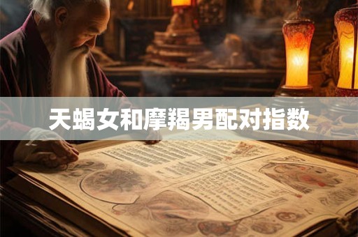 天蝎女和摩羯男配对指数