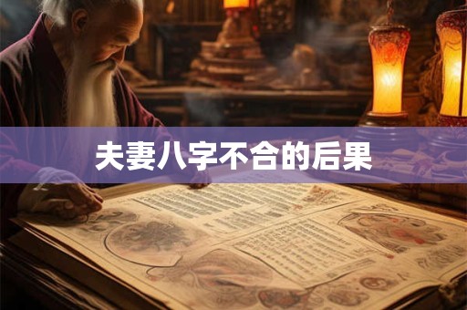 夫妻八字不合的后果