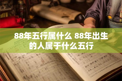 88年五行属什么 88年出生的人属于什么五行