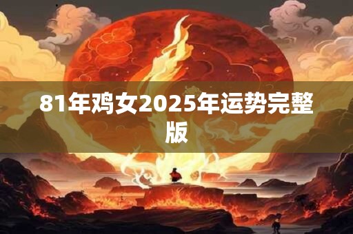81年鸡女2025年运势完整版