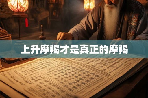 上升摩羯才是真正的摩羯