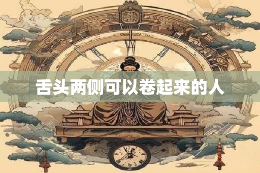 舌头两侧可以卷起来的人