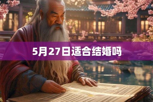5月27日适合结婚吗