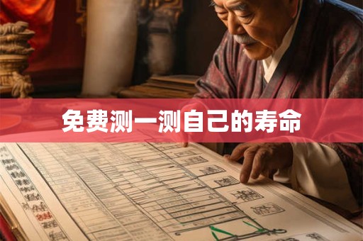 免费测一测自己的寿命