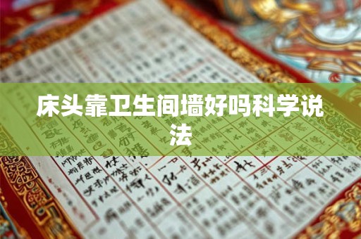床头靠卫生间墙好吗科学说法