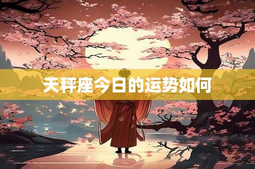 天秤座今日的运势如何