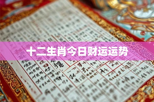 十二生肖今日财运运势
