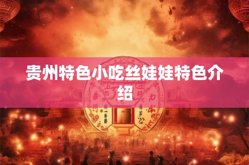 贵州特色小吃丝娃娃特色介绍