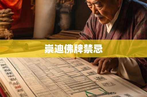 崇迪佛牌禁忌