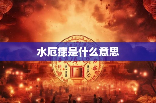 水厄痣是什么意思
