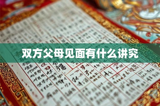 双方父母见面有什么讲究