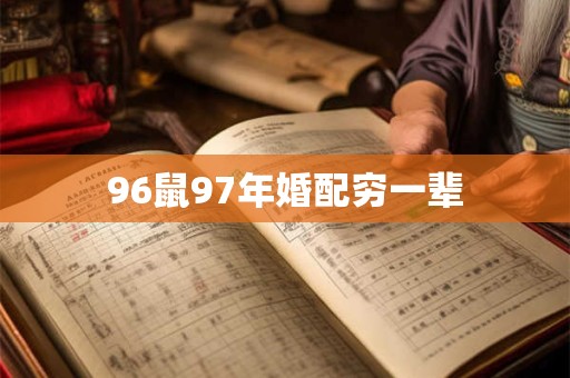 96鼠97年婚配穷一辈