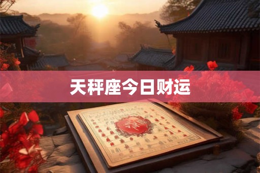 天秤座今日财运