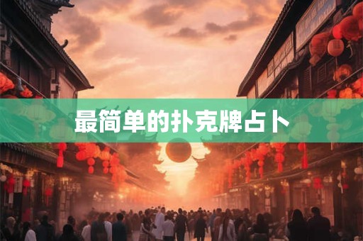 最简单的扑克牌占卜