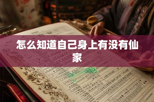 怎么知道自己身上有没有仙家