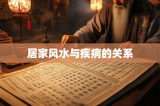 居家风水与疾病的关系