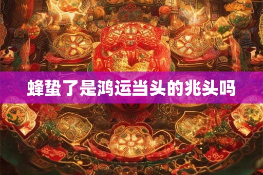 周四右眼皮跳是什么预兆