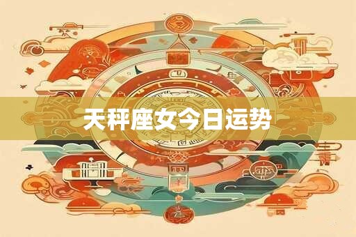天秤座女今日运势